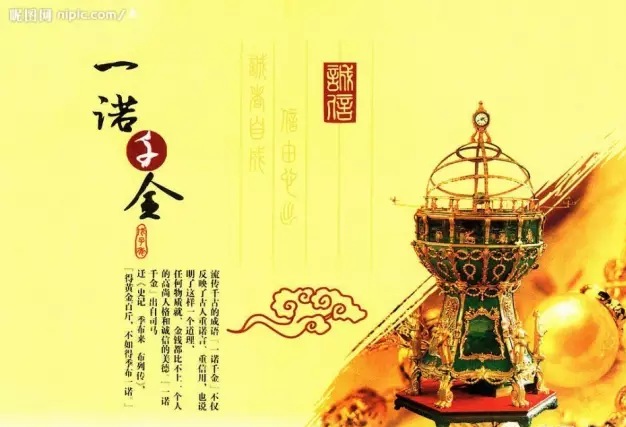【道德故事之七】一諾千金